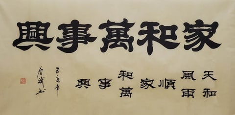 Chinese Calligraphy Family Harmony Brings Prosperity (Qin Chunbin) 54.3" x 26.8"(in)