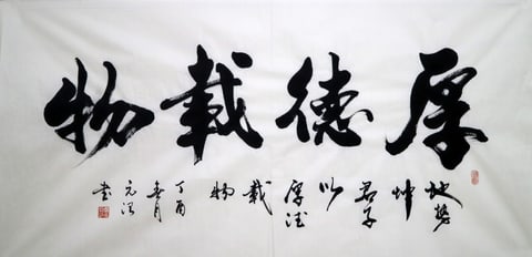 Chinese Calligraphy Virtue Bears the World (Chow Yuanzhi) 54.3" x 26.8"(in)