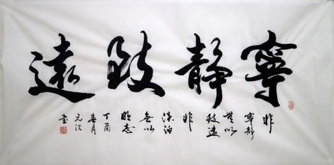 Chinese Calligraphy Calm Expands Horizons (Chow Yuanzhi) 54.3" x 26.8"(in)